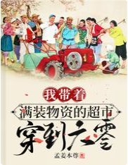 我带着满装物资的超市穿到六零