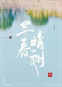 早瘁晴朗