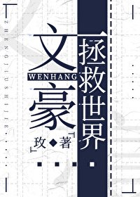 (综漫同人)文豪拯救世界