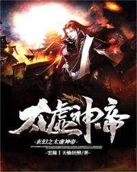 玄幻之太虚神帝