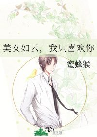 美女如雲,我只喜歡你