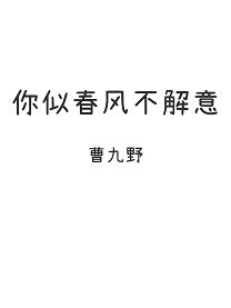 你似春风不解意