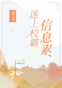 迷上校霸的資訊素