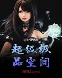 超級極品空間