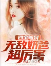 四寶駕到:無敵奶爸超厲害