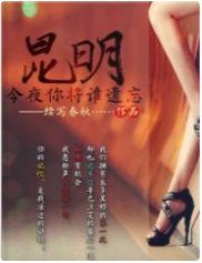 昆明:今夜你将谁遗忘