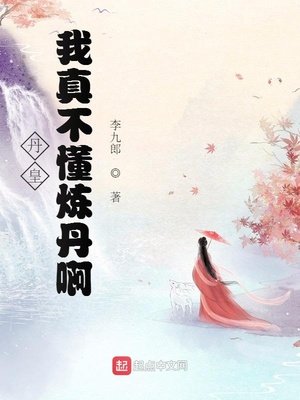 丹皇:我真不懂炼丹啊!