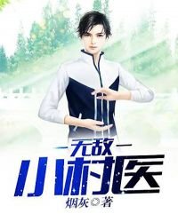 无敌小村医
