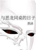 與惡龍同桌的日子