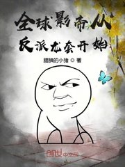 全球影帝從反派龍套開始