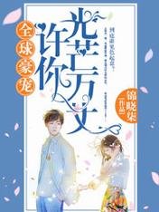 全球豪宠:许你光芒万丈