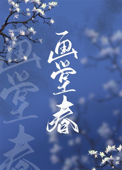 画堂春(清穿)