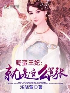 野蠻王妃:就是這麼囂張