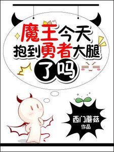 魔王今天抱到勇者大腿了嗎