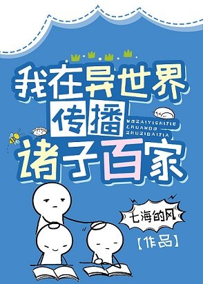 (综漫同人)我在异世界传播诸子百家