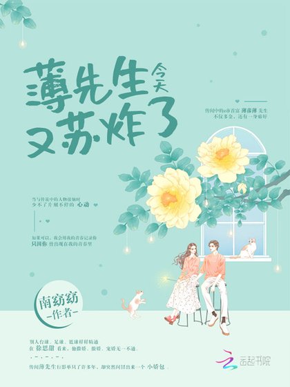薄先生今天又蘇炸了