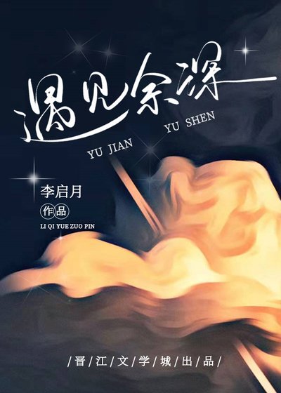 《遇见余深》