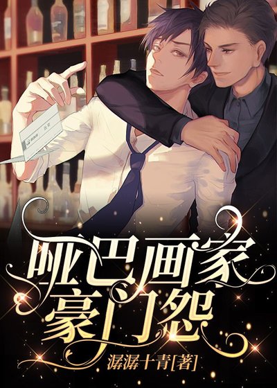 啞巴畫家豪門怨