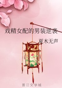 戏精女配的男装逆袭
