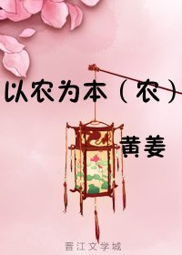 以农为本(农)