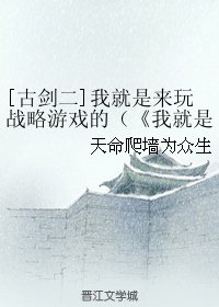 (BL/ 古劍二同人)我就是來玩戰略遊戲的