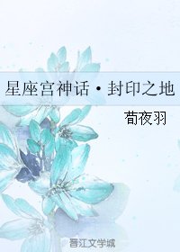（BL/星座宫神话同人）星座宫神话·封印之地