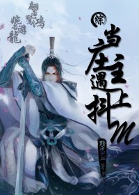 (BL/综同人)(综)当庄主遇到抖M