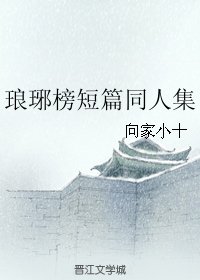 (BL/琅琊榜同人)琅琊榜短篇同人集