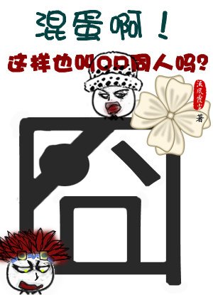 (BL/海贼王同人)混蛋啊!这样也叫OP同人吗?