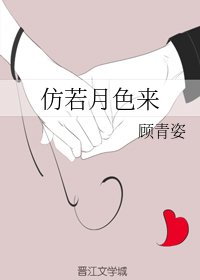 仿若月色来