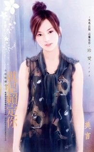 就是賴定你(小姐難纏之二)