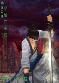 （BL/仙五前同人）穿越之沧海