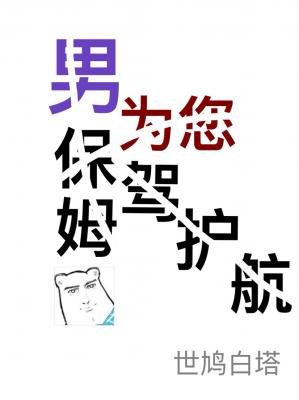 男保姆为您保驾护航
