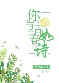 你與青瘁如詩