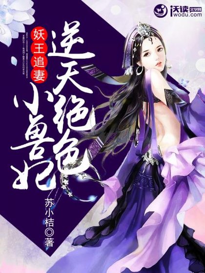 妖王追妻:逆天絕色小獸妃