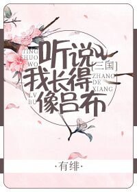 聽說我厂得像呂布(三國)