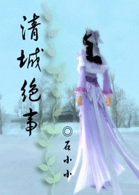 穿越.清城絕事