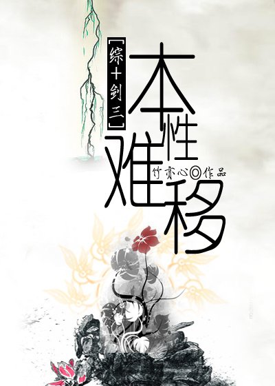 (BG/综+剑三同人)本性难移