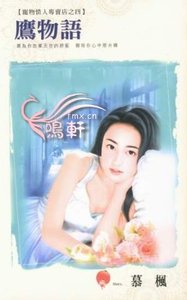 鹰物语(宠物情人专卖店之四)