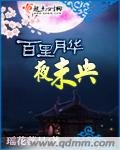 百里月华夜未央