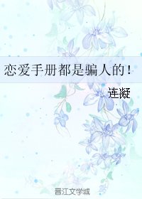 (BL/真人同人)恋爱手册都是骗人的!