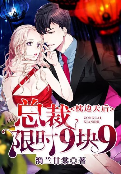 枕边天后:总裁限时9块9