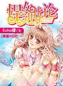 悍女進化論