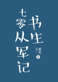 七零書生從軍記