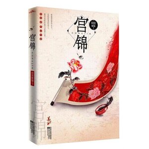 宮錦