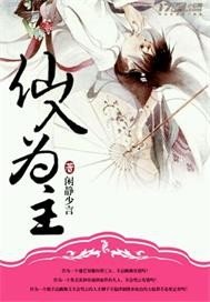 仙入為主