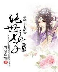 御夫有稻:绝世娘子懒为妃