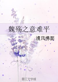 魏殇之意难平