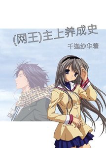 (BG/网王同人)主上养成史