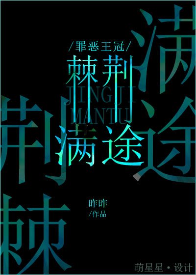 (罪恶王冠同人)【涯集】荆棘满途